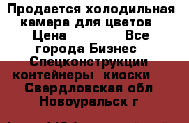 Продается холодильная камера для цветов › Цена ­ 50 000 - Все города Бизнес » Спецконструкции, контейнеры, киоски   . Свердловская обл.,Новоуральск г.